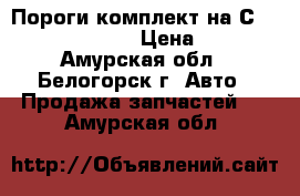  Пороги комплект на Сrown 131 1G-GZE › Цена ­ 800 - Амурская обл., Белогорск г. Авто » Продажа запчастей   . Амурская обл.